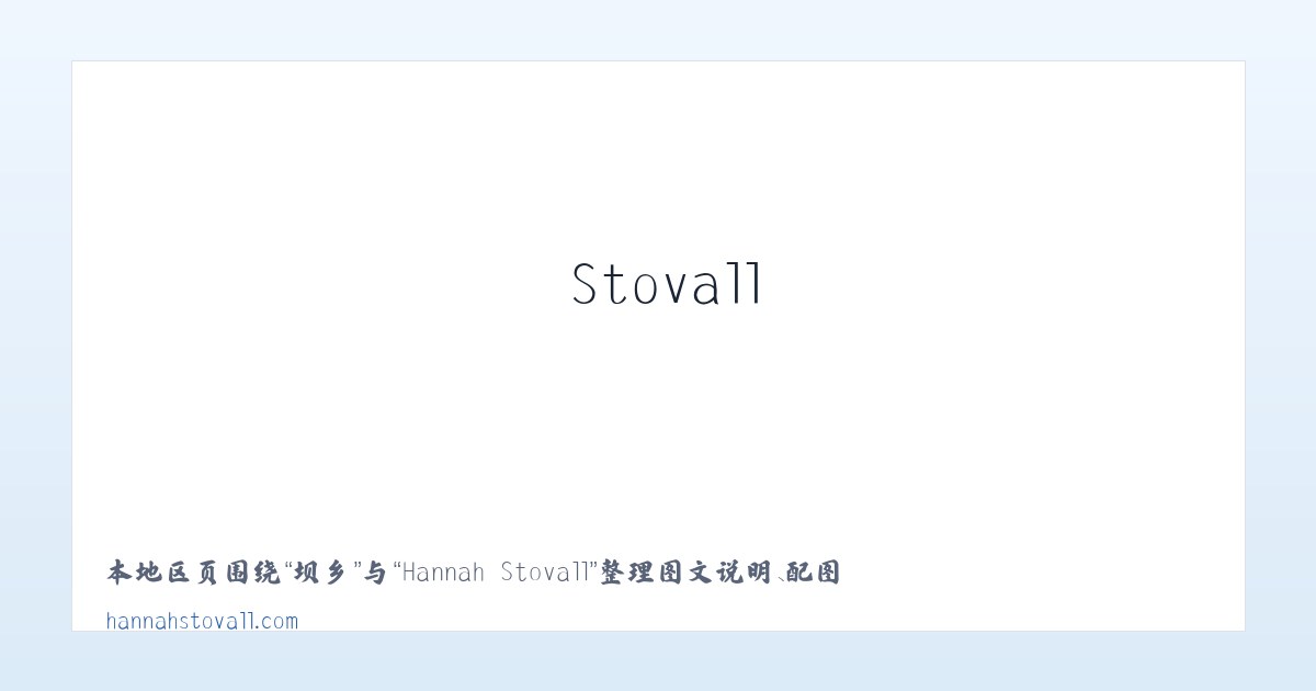 门隅 - Hannah Stovall 主图