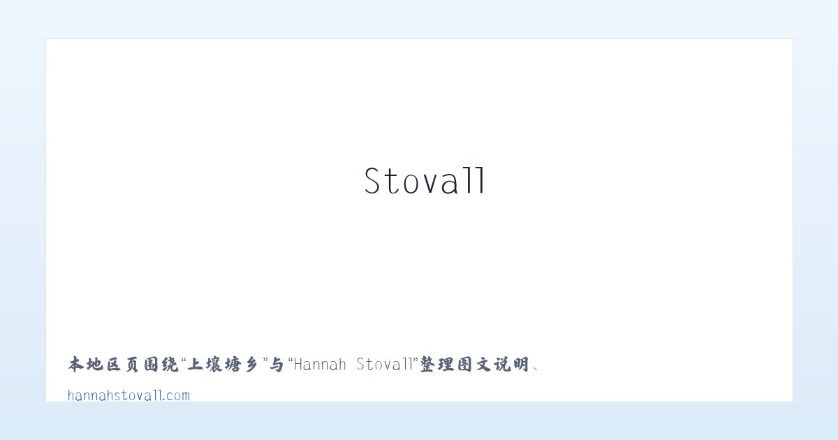 天桥街道 - Hannah Stovall 主图