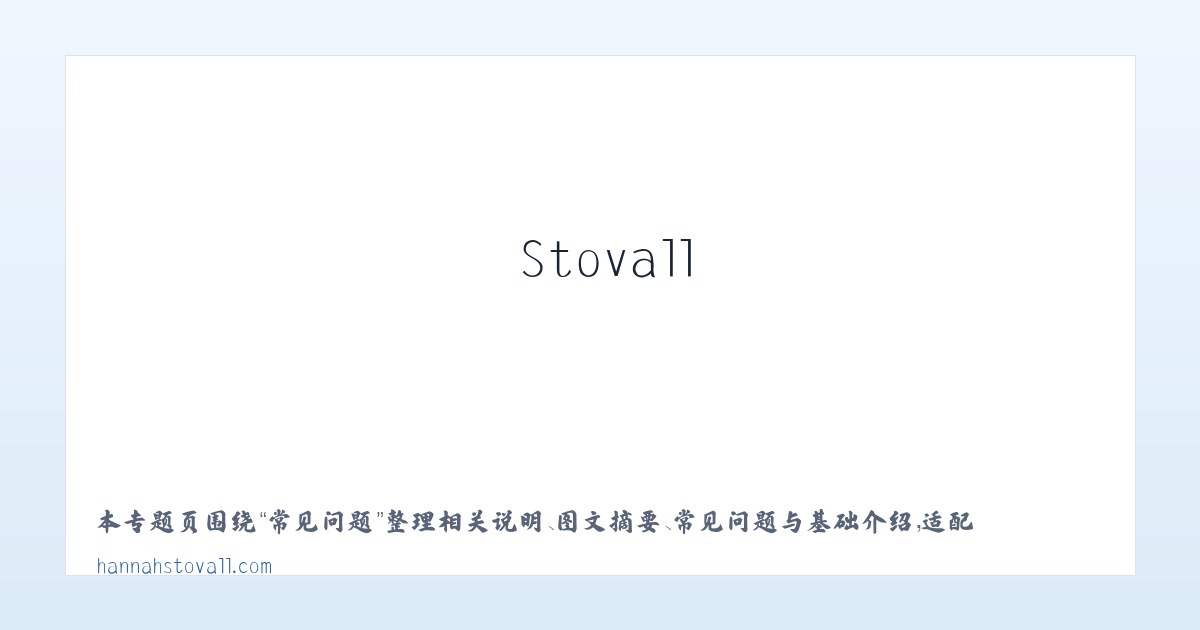 案例展示 - Hannah Stovall 主图