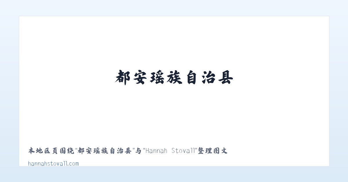 鄂温克族自治旗 - Hannah Stovall 主图